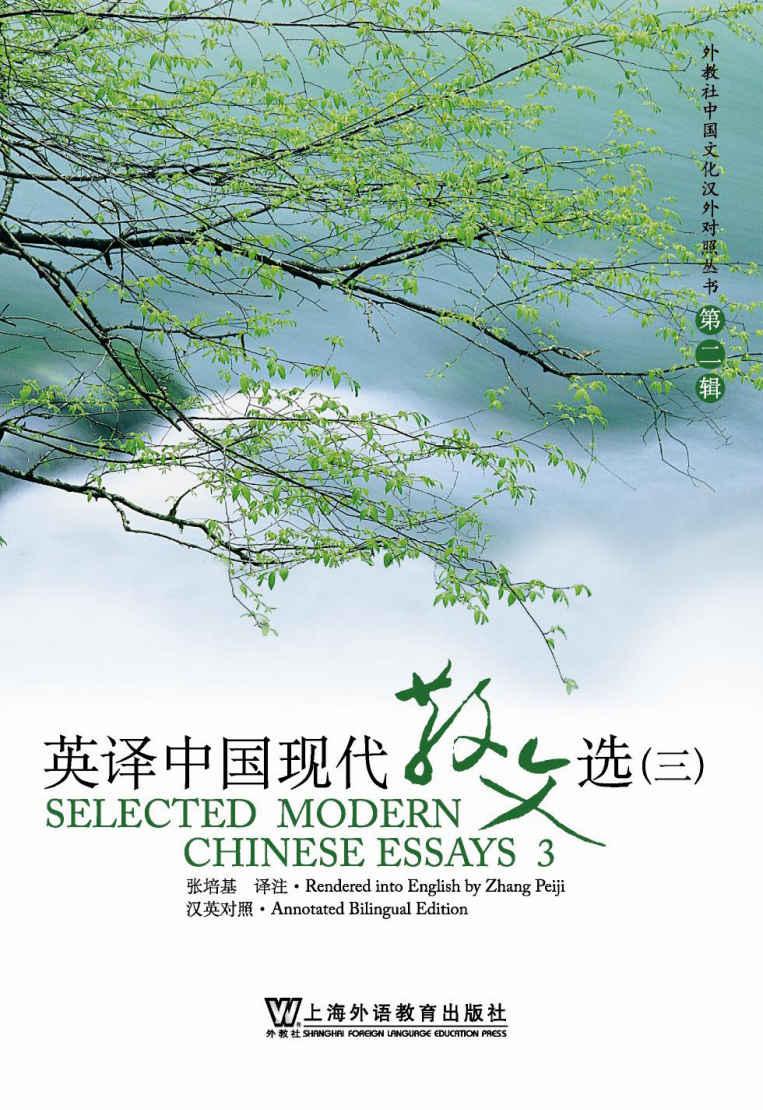 《英译中国现代散文选3》张培基(英汉双语) epub+mobi+pdf