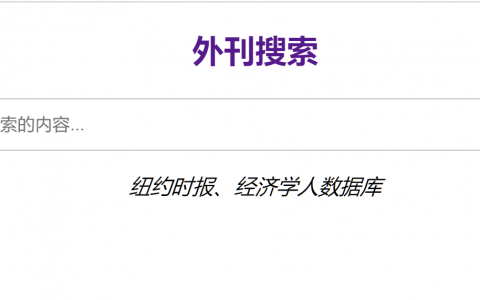 英语学习利器：外刊搜索引擎使用教程（经济学人等数据库）