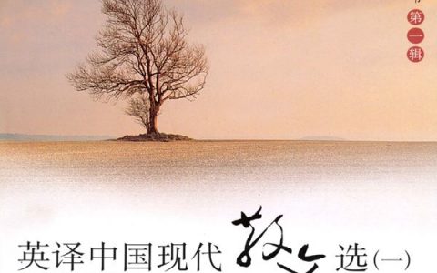 《英译中国现代散文选1》张培基(英汉双语) epub+mobi+pdf