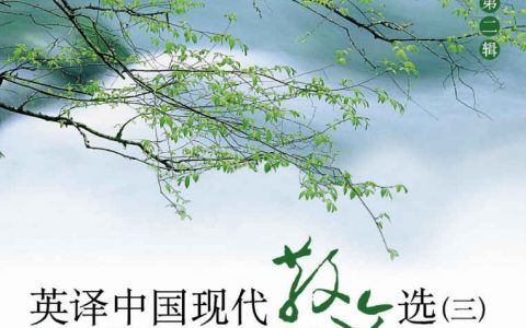 《英译中国现代散文选3》张培基(英汉双语) epub+mobi+pdf