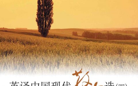 《英译中国现代散文选4》张培基(英汉双语) epub+mobi+pdf