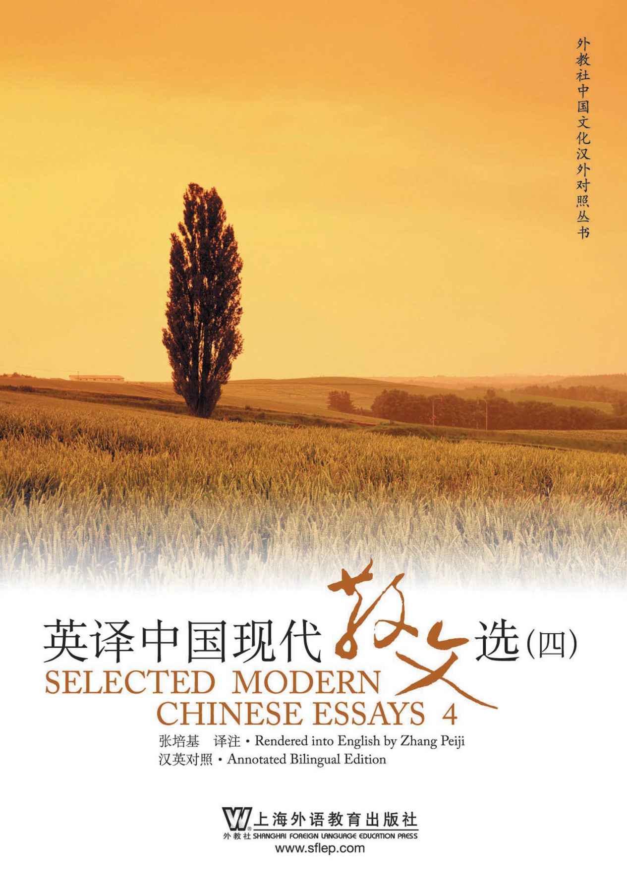 《英译中国现代散文选4》张培基(英汉双语) epub+mobi+pdf