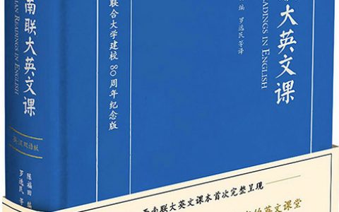 西南联大英文课（英汉双语版）epub mobi 电子书下载