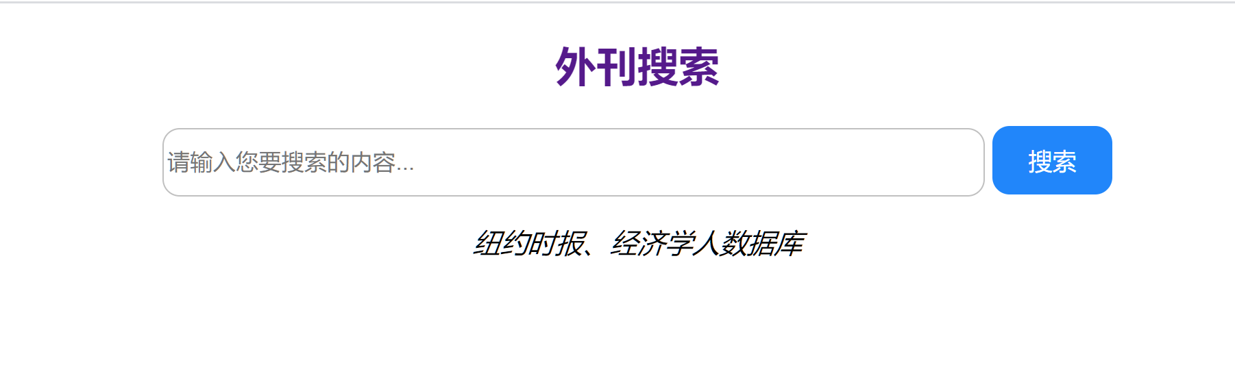 英语学习利器：外刊搜索引擎使用教程（经济学人等数据库）
