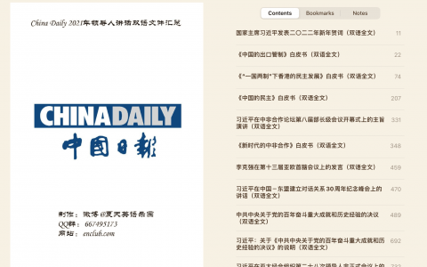 2021年度干货：China Daily 2021年领导人讲话双语文件汇总 epub+mobi+pdf（近1000页！）