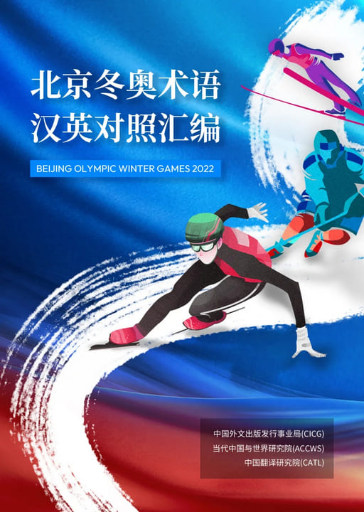 双语：北京冬奥术语汉英对照汇编