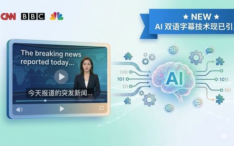 AI 双语字幕上线啦：让看新闻学英语变得前所未有的简单